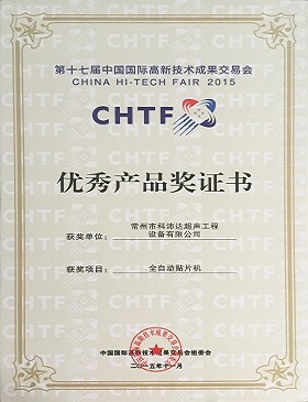第17届中国国际高新技术成果交易会优秀产品奖证书.JPG